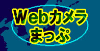タイトル画像:Webカメラまっぷ
